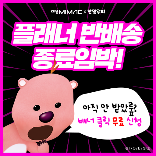소재 변경 - 대성마이맥 플래너 반배송 EVENT