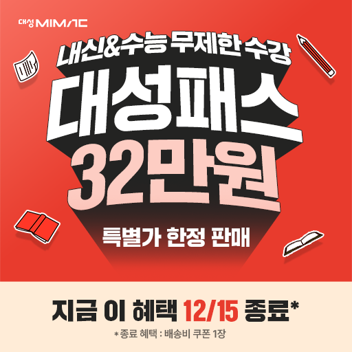 단가 상향 - 2027 대성마이맥 대성PASS!