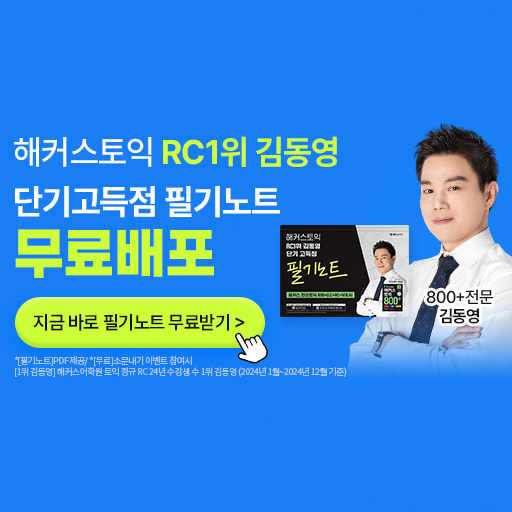 [프리미엄] 신규 클릭형 - 해커스토익 김동영 필기노트 무료배포