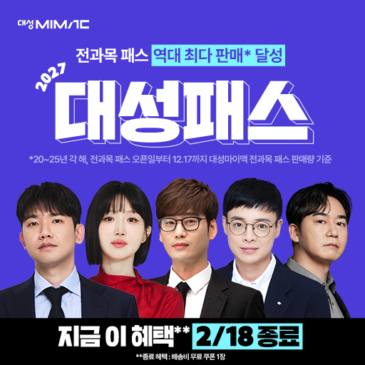 재시작 클릭형 - 2027 대성마이맥 대성패스