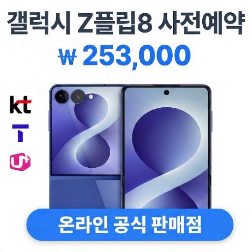 [프리미엄] 종료 예정 - 갤럭시 Z플립8 20만원대 초특가 사전예약