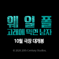신규 영상형 - (인스타그램 전용) 영화 〈웨일폴: 고래에 먹힌 남자〉 티저 예고편