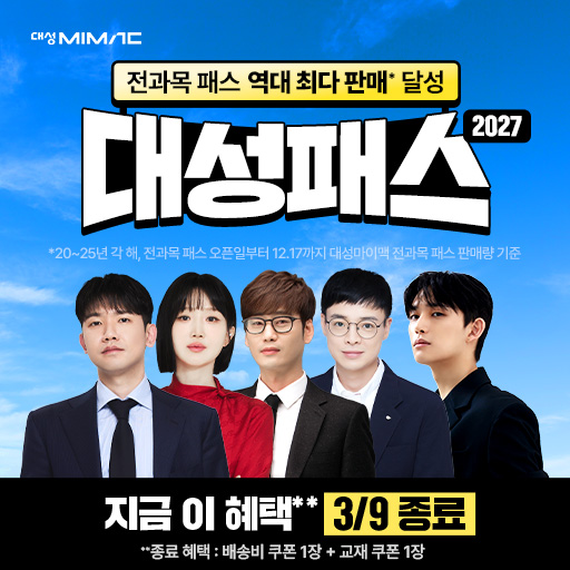 재시작 클릭형 - 2027 대성마이맥 대성패스
