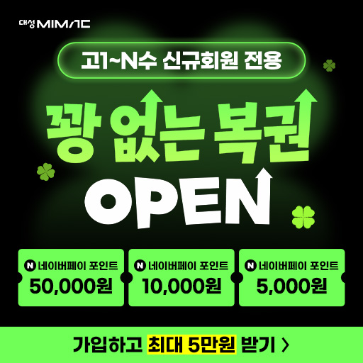 단가 상향 - 대성마이맥 6월 신규가입 이벤트