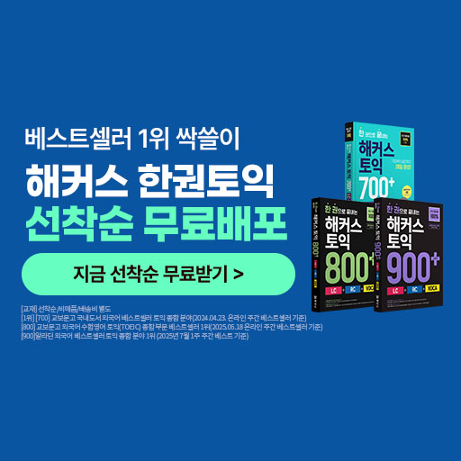 [프리미엄] 신규 클릭형 - 26년 여름방학 토익교재무료배포_토익