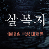 신규 영상형 - (인스타그램 전용) 영화 〈살목지〉 3차 예고편