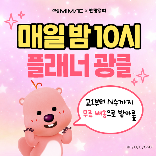 단가 상향 - [마이맥X잔망루피] 플래너 광클릭 EVENT