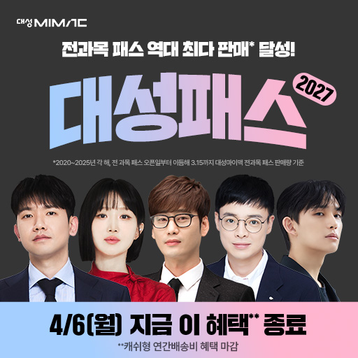 재시작 클릭형 - 2027 대성마이맥 대성패스