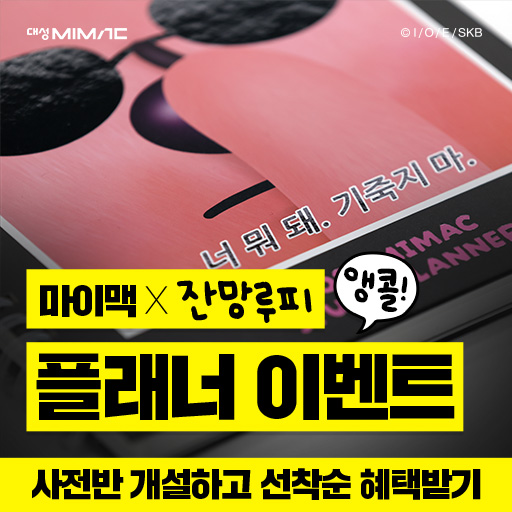 신규 클릭형 - 대성마이맥 플래너 반배송