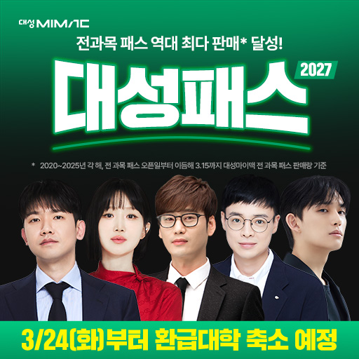 재시작 클릭형 - 2027 대성마이맥 대성패스