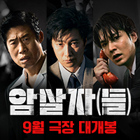 신규 영상형 - (인스타그램 전용) 영화 〈암살자(들)〉 티저 예고편