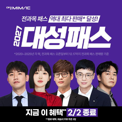 신규 클릭형 - 2027 대성마이맥 대성패스