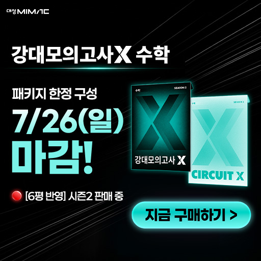 재시작 클릭형 - 강대모의고사X 수학 시즌2 판매 오픈