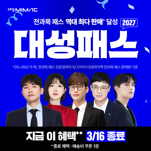 단가 상향 - 2027 대성마이맥 대성패스