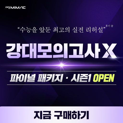 단가 상향 - 강대모의고사X 파이널 패키지·시즌1 OPEN