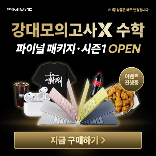 단가 하향 - 강대모의고사X 파이널 패키지·시즌1 OPEN