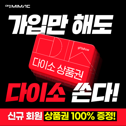 단가 하향 - 대성마이맥 신규가입 이벤트