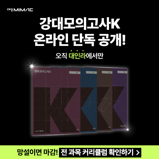 신규 클릭형 - 강대모의고사K 온라인 단독 공개