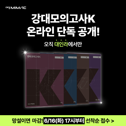 단가 상향 - 강대모의고사K 온라인 단독 공개 외 1건 