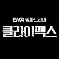 신규 영상형 - (인스타그램 전용) ENA 〈클라이맥스〉 선공개 클립
