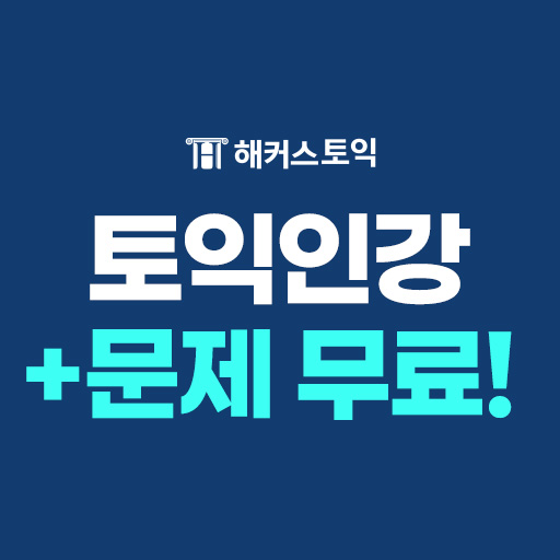 [프리미엄] 종료 예정 - 해커스 최신토익 적중예상특강