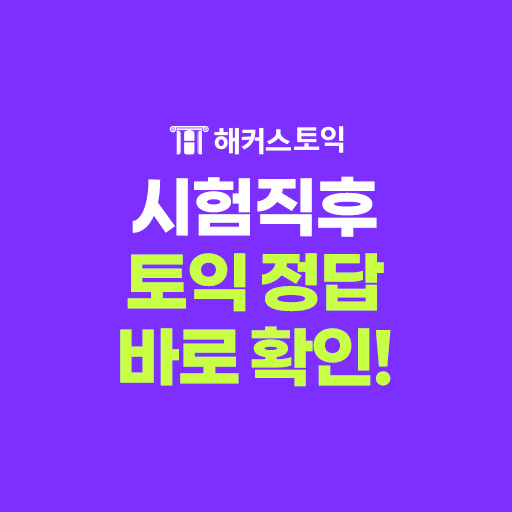[프리미엄] 신규 클릭형 - 해커스 토익정답 실시간 확인
