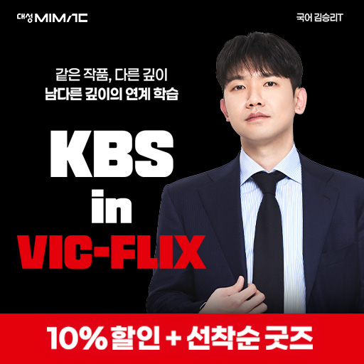 단가 하향 - 김승리 KBS in VIC-FLIX