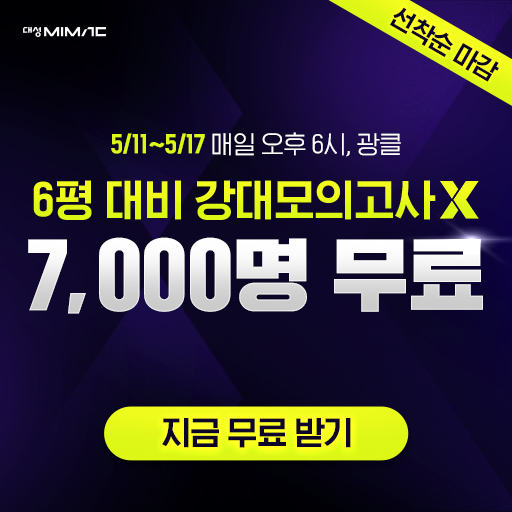 단가 상향 - 강대모의고사X 광클 EVENT
