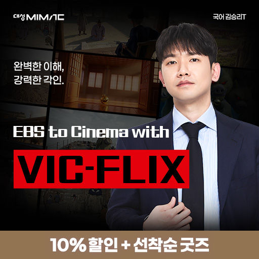 단가 상향 - 김승리 VIC-FLIX