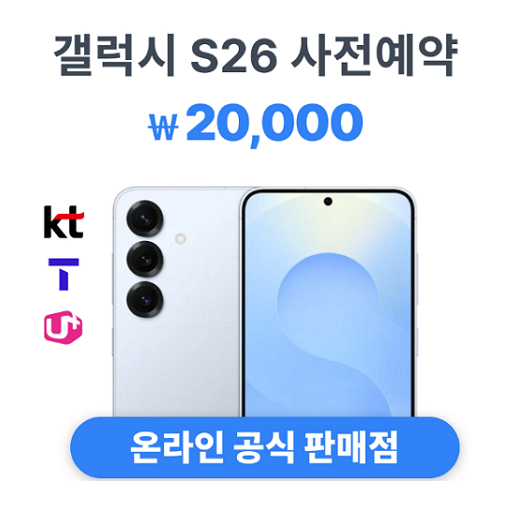 [프리미엄] 종료 예정 - 갤럭시 S26 2만원 초특가 사전예약