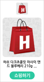 허쉬 다크초콜릿 아사이 앤드 블루베리 210g - 현대Hmall