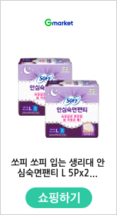 쏘피 쏘피 입는 생리대 안심숙면팬티 L 5Px2팩
