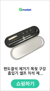 편도결석 제거기 목젖 구강 흡입기 셀프 치석 제거