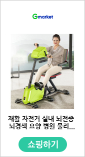 재활 자전거 실내 뇌전증 뇌경색 요양 병원 물리치료 손발 상지하지