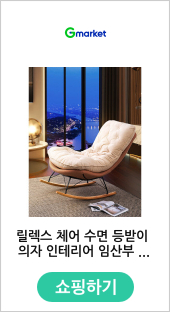 릴렉스 체어 수면 등받이 의자 인테리어 임산부 소파