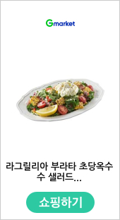 라그릴리아 부라타 초당옥수수 샐러드