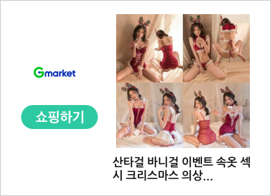 산타걸 바니걸 이벤트 속옷 섹시 크리스마스 의상
