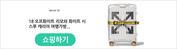18 오프화이트 리모와 화이트 시스루 캐리어 여행가방