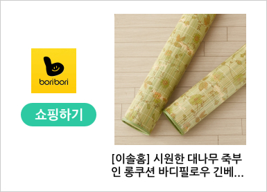 [이솔홈] 시원한 대나무 죽부인 롱쿠션 바디필로우 긴베개