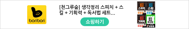 [천그루숲] 생각정리 스피치 + 스킬 + 기획력 + 독서법 세트 (전4권)