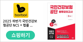 2025 하반기 국민건강보험공단 NCS + 법률 봉투모의고사