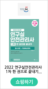 2022 연구실안전관리사 1차 한 권으로 끝내기 필수이론 + 적중예상문제