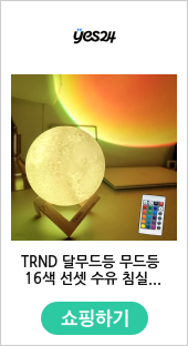 TRND 달무드등 16색 선셋 수면 조명