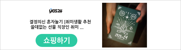 결정의신 혼자놀기 [취미생활 추천 쓸데없는 선물 직장인 취미 나홀로 솔로 여행 집순이 DIY 만들기 놀이]