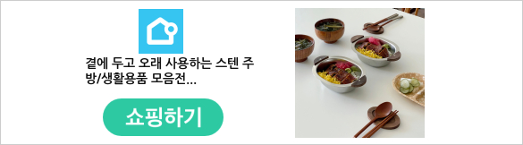 곁에 두고 오래 사용하는 스텐 주방/생활용품 모음전