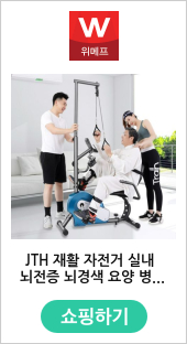 JTH 재활 자전거 실내 뇌전증 뇌경색 요양 병원 물리치료 손발 상지하지 하이풀리