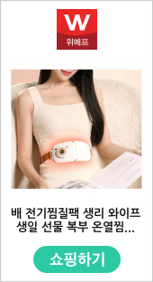 배 전기찜질팩 생리 와이프생일 선물 복부 온열찜질기