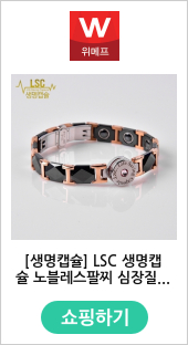 [생명캡슐] LSC 생명캡슐 노블레스팔찌 심장질환 니트로글리세린 협심증약 심근경색 부모님선물 스텐트시술 설하정 변이형협심증 부모님선물