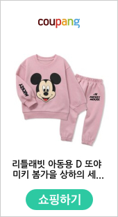 리틀래빗 아동용 D 또야 미키 봄가을 상하의 세트