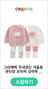 그린베베 국내생산 겨울용 큐티양 보아퍼 상하복 2종세트